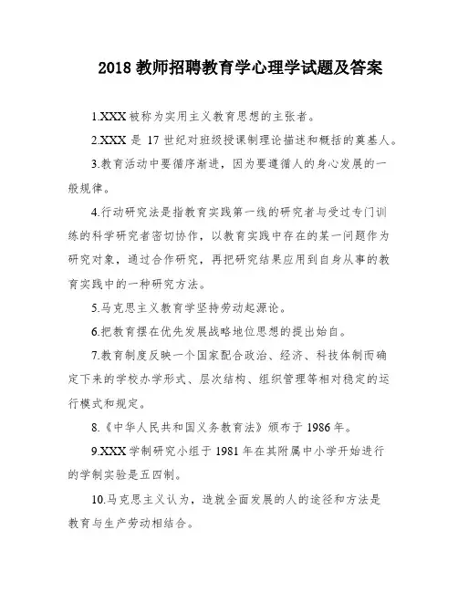 2018教师招聘教育学心理学试题及答案