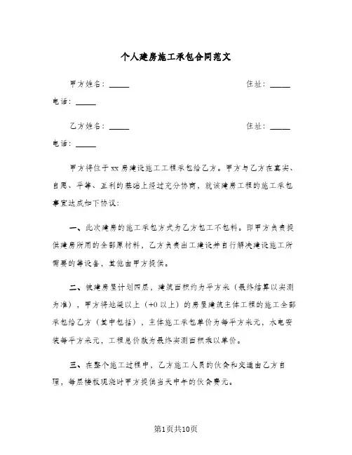 个人建房施工承包合同范文(3篇)