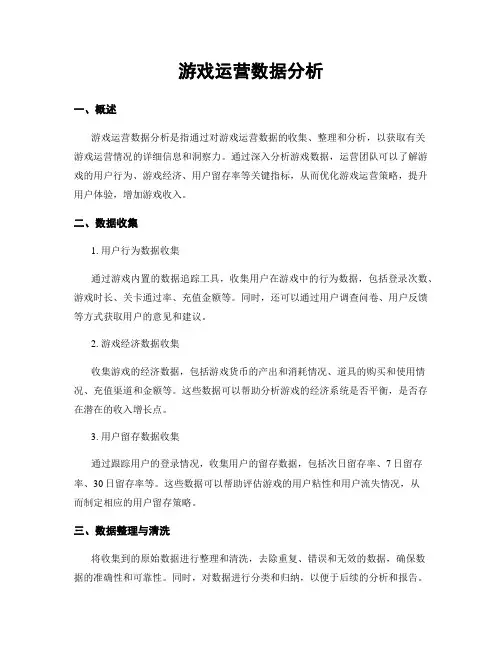 游戏运营数据分析