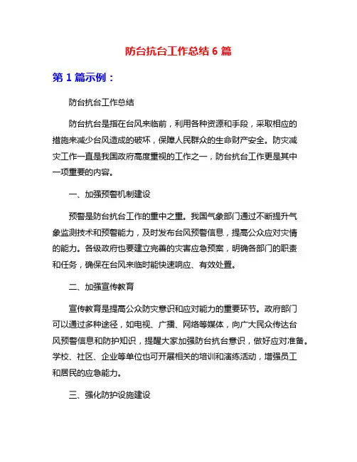 防台抗台工作总结6篇