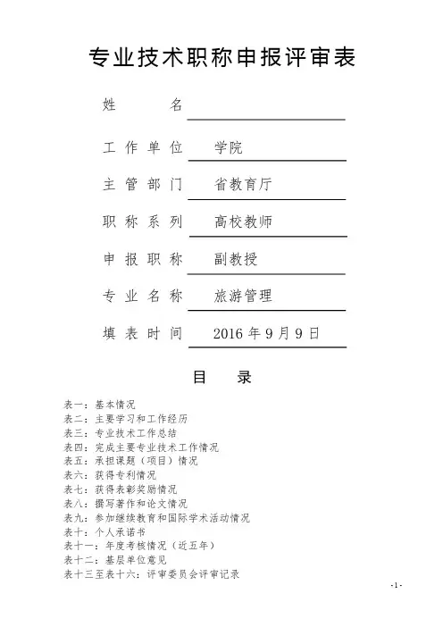 高校教师 专业技术职称申报评审表(副教授)