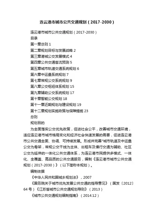 连云港市城市公共交通规划（2017-2030）