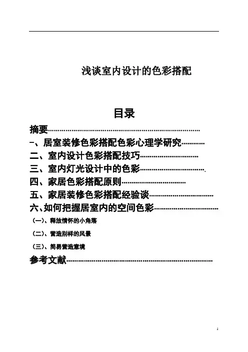 浅谈室内设计的色彩搭配-毕业论文范文模板参考资料