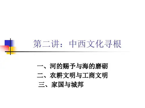第二讲：中西文化寻根