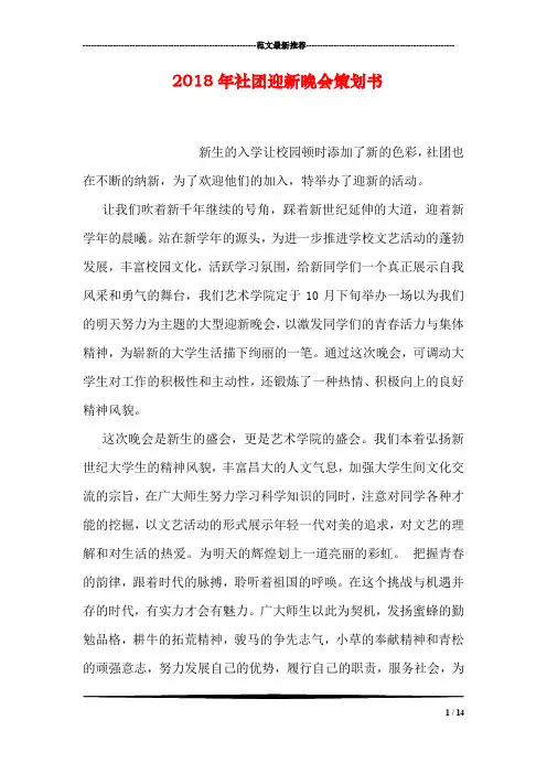 2018年社团迎新晚会策划书