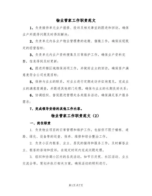 物业管家工作职责范文(3篇)