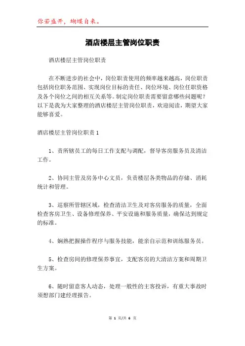 酒店楼层主管岗位职责