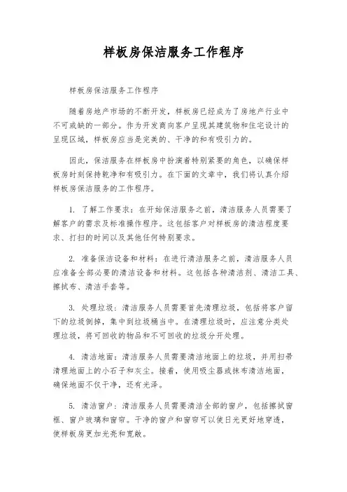 样板房保洁服务工作程序
