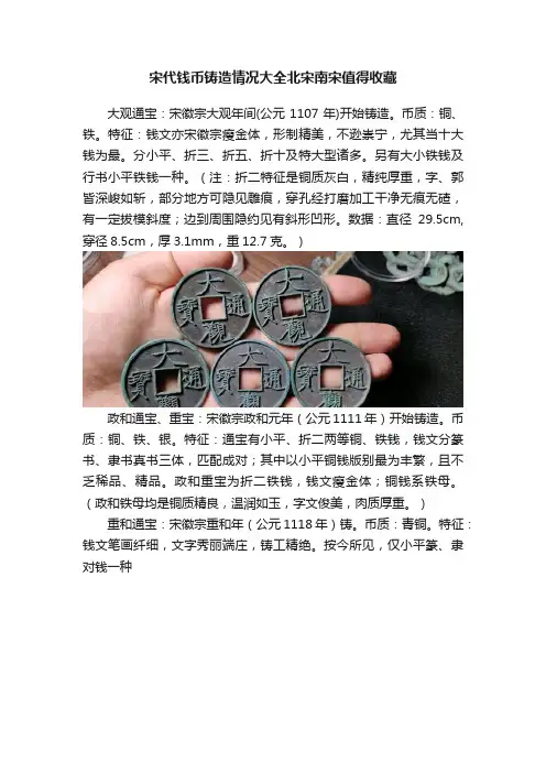 宋代钱币铸造情况大全北宋南宋值得收藏