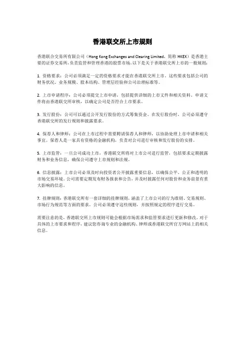 香港联交所上市规则第14章