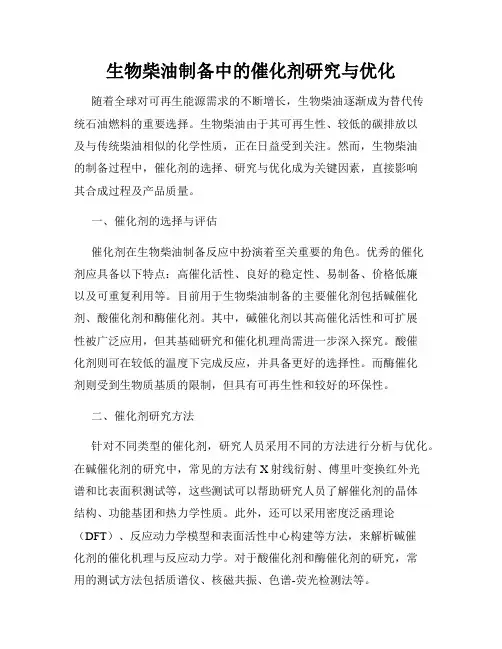 生物柴油制备中的催化剂研究与优化