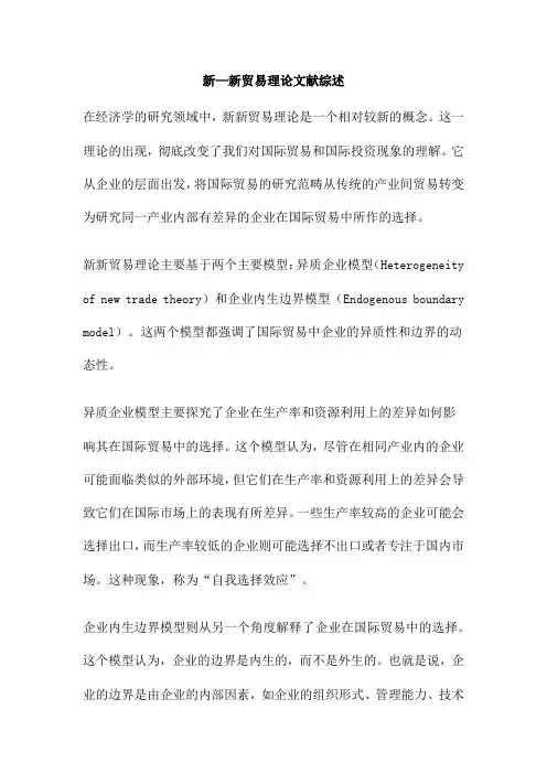 新—新贸易理论文献综述