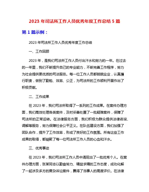 2023年司法所工作人员优秀年度工作总结5篇