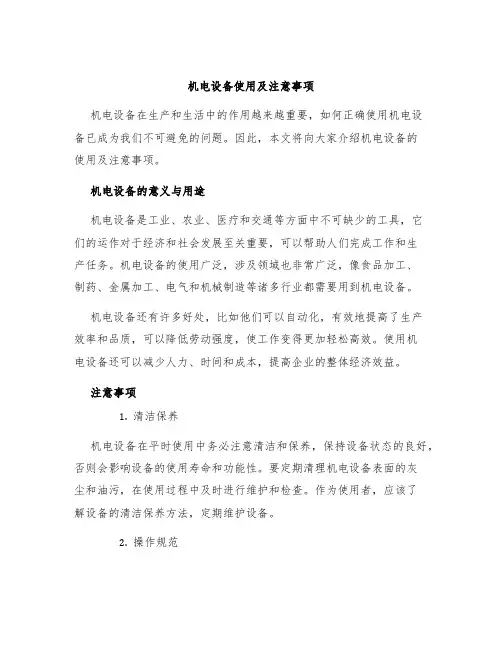 机电设备使用及注意事项