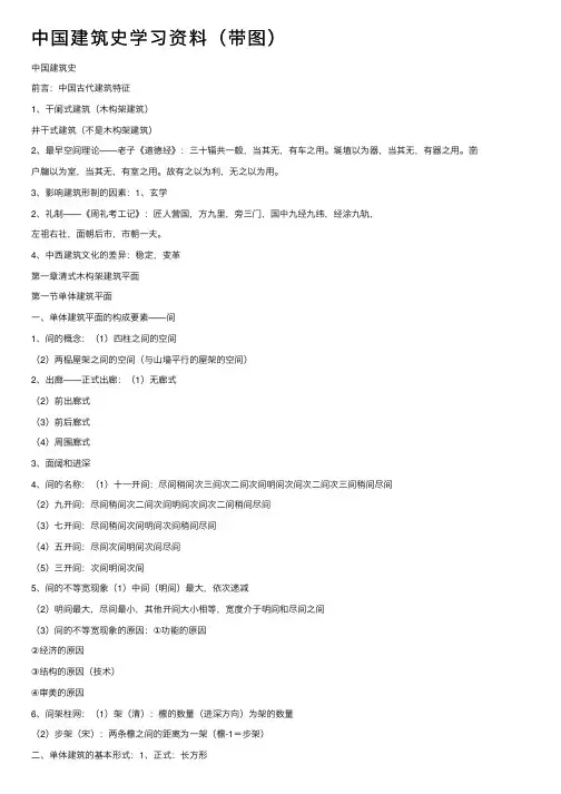 中国建筑史学习资料（带图）