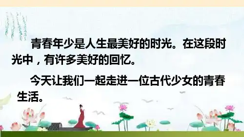 古诗词诵读《如梦令(常记溪亭日暮)》课件(共18张PPT)2022—2023学年部编版语文八年级上册