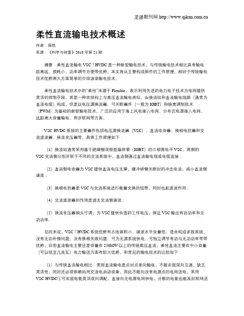柔性直流输电技术概述