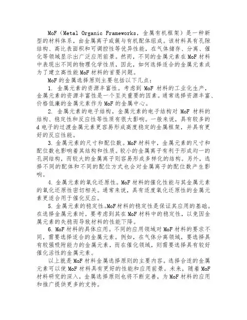 mof的金属选择原则