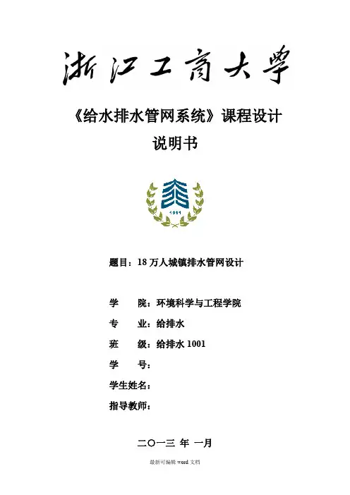 污水管网设计说明书终极版