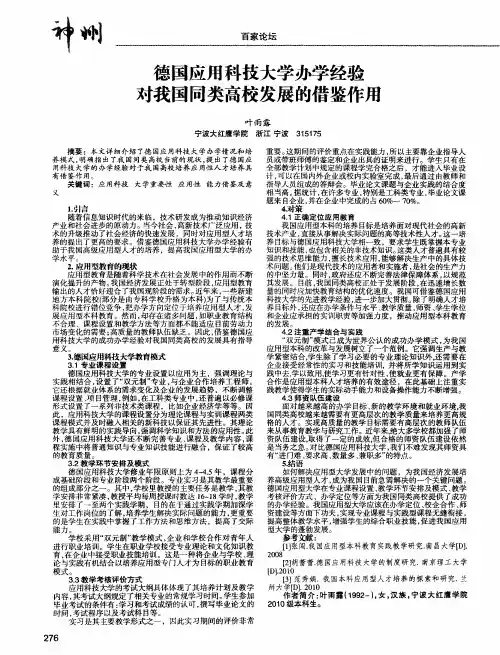 德国应用科技大学办学经验对我国同类高校发展的借鉴作用