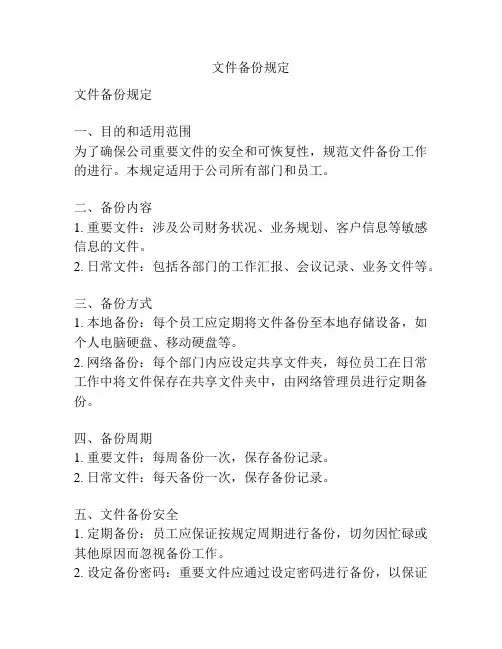 文件备份规定