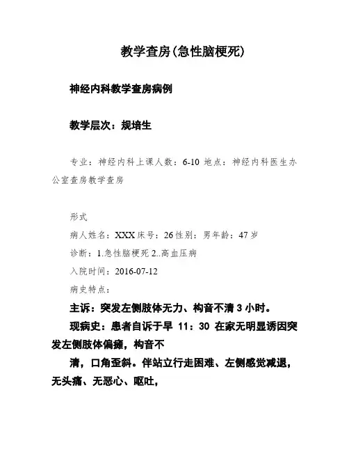 教学查房(急性脑梗死)