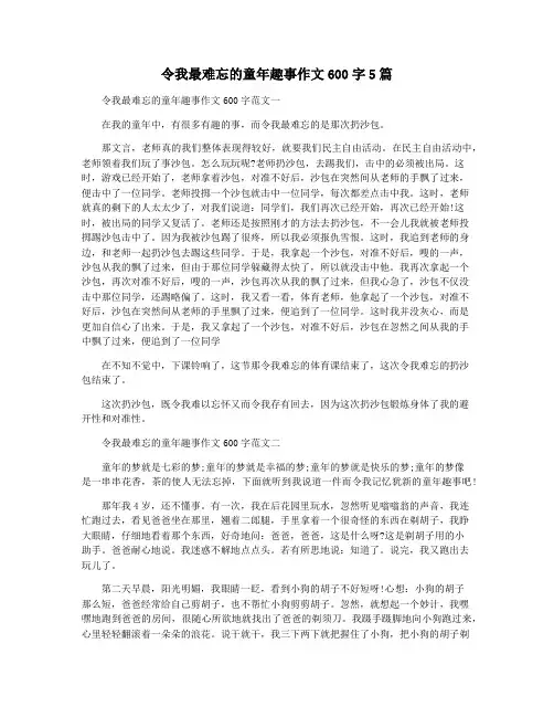 令我最难忘的童年趣事作文600字5篇