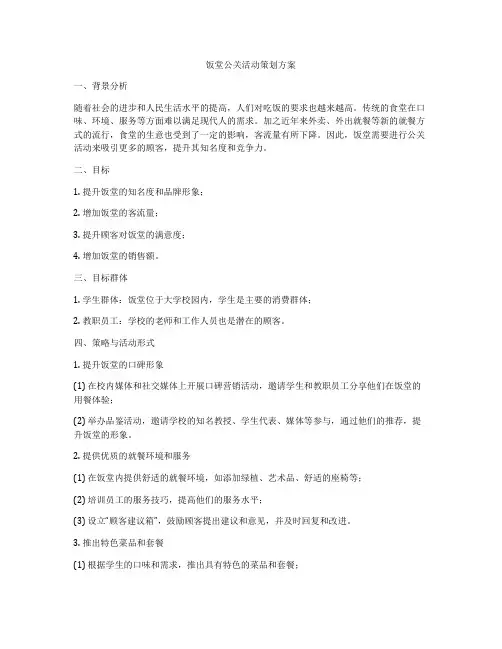 饭堂公关活动策划方案