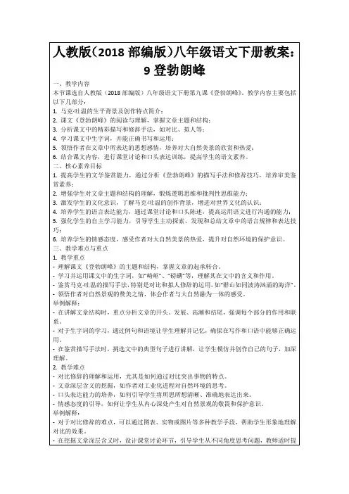 人教版(2018部编版)八年级语文下册教案：9登勃朗峰