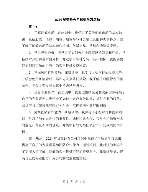 2024年证券公司培训学习总结