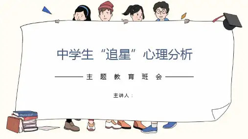 中学生“追星”心理分析主题教育班会