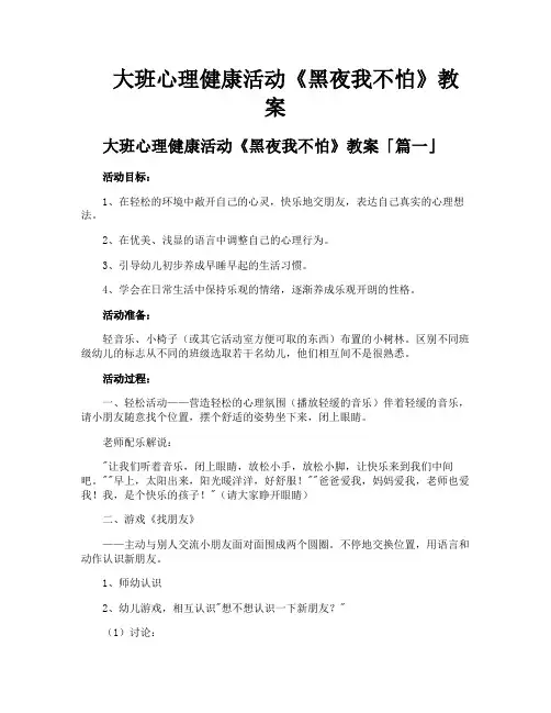 大班心理健康活动《黑夜我不怕》教案