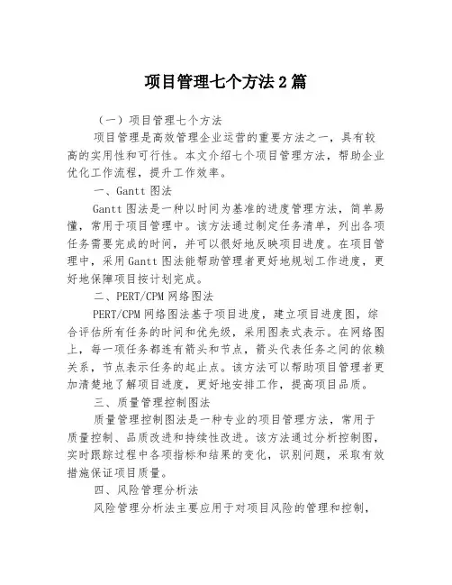 项目管理七个方法2篇