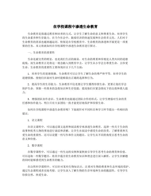 在学校课程中渗透生命教育