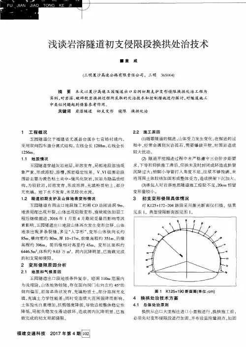 浅谈岩溶隧道初支侵限段换拱处治技术