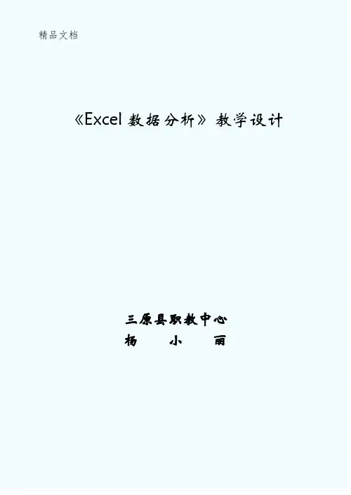 Excel电子表格中《数据分析》教案