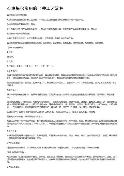 石油炼化常用的七种工艺流程