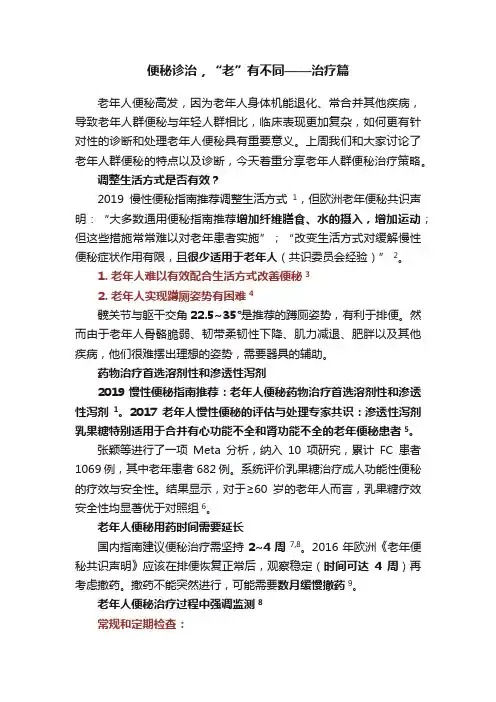 便秘诊治，“老”有不同——治疗篇