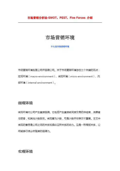 市场营销分析法SWOT，PEST，FiveForces介绍