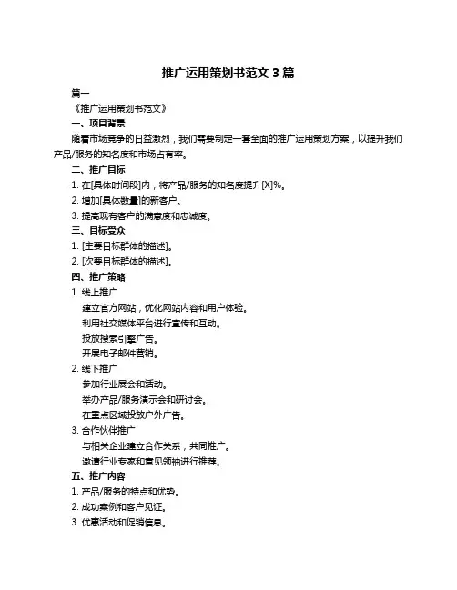 推广运用策划书范文3篇
