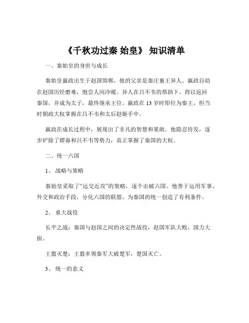 《千秋功过秦 始皇》 知识清单