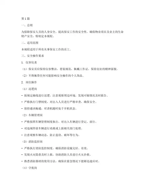 保安的工作安全操作规程(3篇)