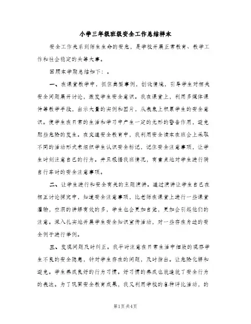小学三年级班级安全工作总结样本（2篇）
