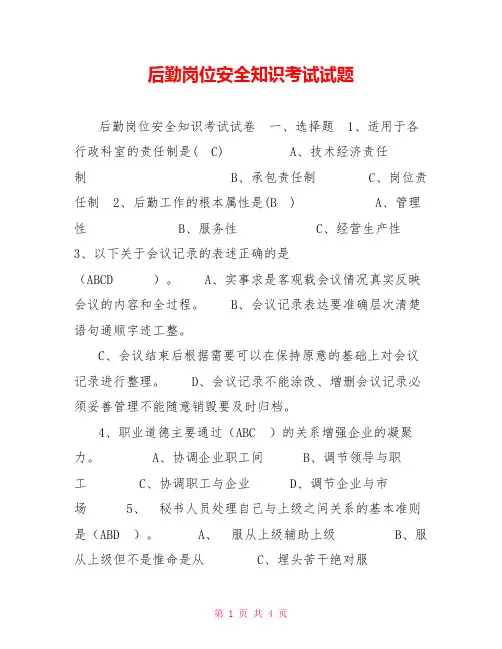 后勤岗位安全知识考试试题