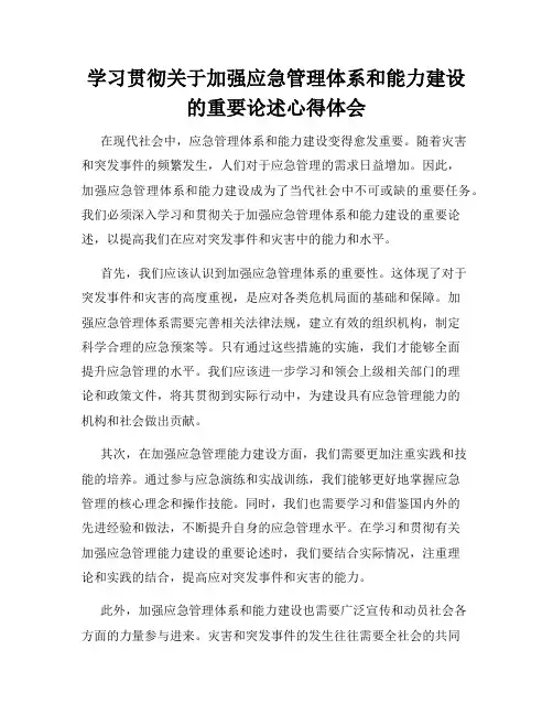 学习贯彻关于加强应急管理体系和能力建设的重要论述心得体会