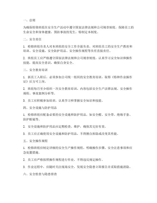 检修班组_安全管理制度