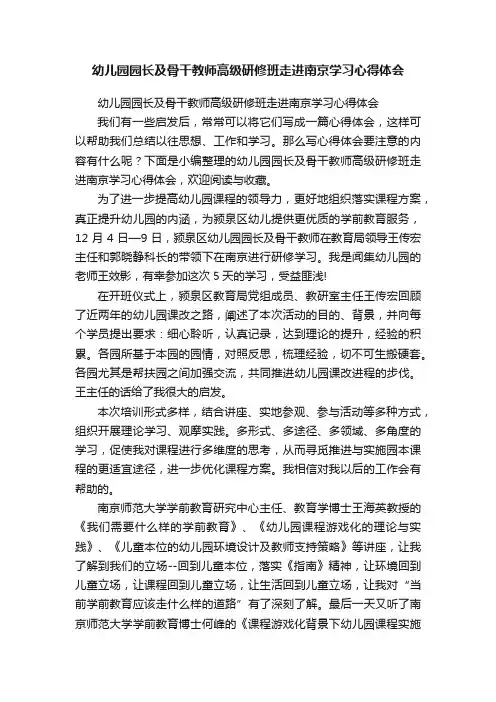 幼儿园园长及骨干教师高级研修班走进南京学习心得体会