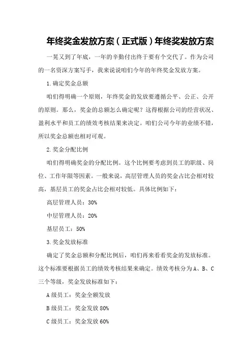 年终奖金发放方案(正式版)年终奖发放方案