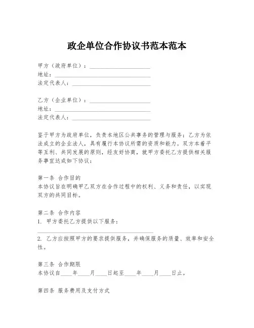 政企单位合作协议书范本范本