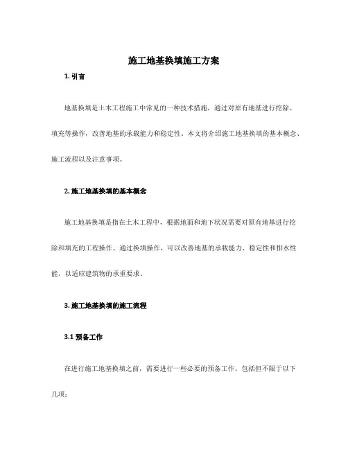 施工地基换填施工方案